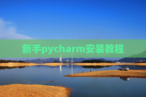 新手pycharm安装教程